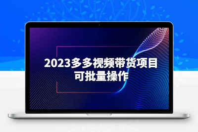 2023多多视频带货项目，可批量操作【保姆级教学】