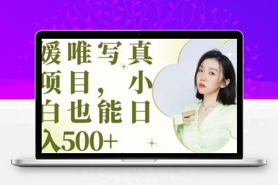 最新出炉媛唯写真项目，小白可日入500+