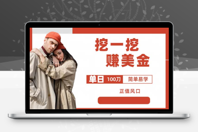 外边收费5888的挖一挖项目，单日单窗口可挖出100米，全自动，可多开