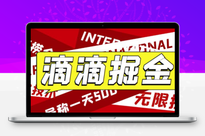 外面卖888很火的滴滴掘金项目 号称一天收益500+【详细文字步骤+教学视频】