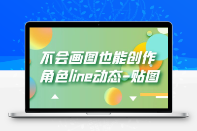 不会画图也能创作角色line动态-贴图【画质高清】