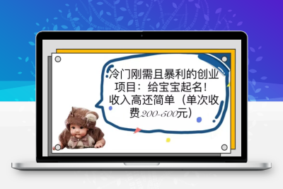 冷门刚需且暴利的创业项目：给宝宝起名！收入高还简单（单次200-500）
