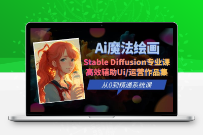 Ai魔法绘画 Stable Diffusion专业课 高效辅助Ui/运营作品集 0到精通系统课