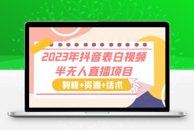 2023年抖音表白视频半无人直播项目 一单赚19.9到39.9元（教程+资源+话术）