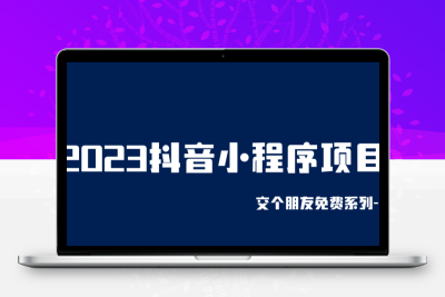 2023抖音小程序项目，变现逻辑非常很简单，当天变现，次日提现！