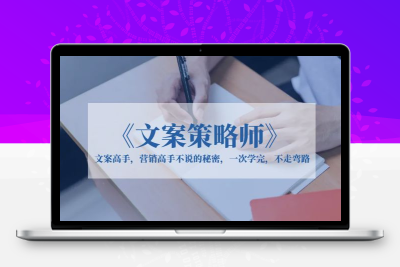 《文案策略师》文案高手，营销高手不说的秘密，一次学完，不走弯路