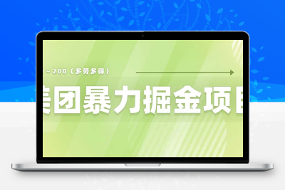 美团店铺掘金 一天200～300 小白也能轻松过万 零门槛没有任何限制