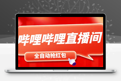 最新哔哩哔哩直播间飞天哔包全自动抢红包挂机项目，单号5-10+【脚本+教程】