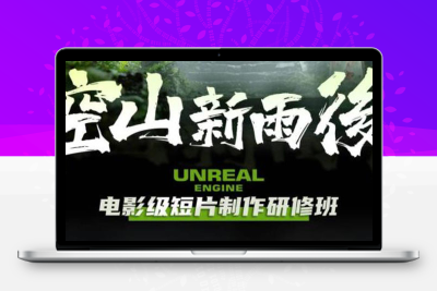 空山-新雨后Unreal Engine电影级短片制作研修班（教程+素材+无水印）