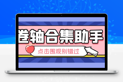最新卷轴合集全自动挂机项目，支持38个平台【详细教程+永久脚本】