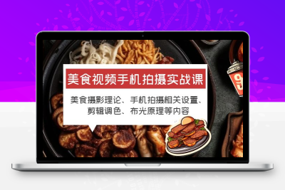 美食视频手机拍摄实战课 美食摄影+手机拍摄相关设置+剪辑调色+布光原理等
