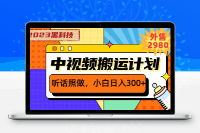 2023黑科技操作中视频撸收益，听话照做小白日入300+的项目