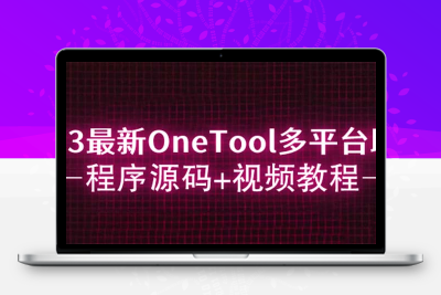 2023最新OneTool多平台助手程序源码+视频教程