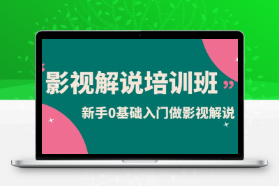 影视解说实战培训班，新手0基础入门做影视解说（10节视频课）