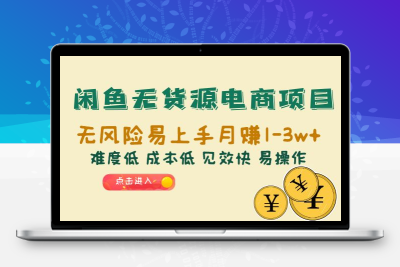 闲鱼无货源电商项目：无风险易上手月赚10000+难度低 成本低 见效快 易操作