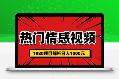 热门话题视频涨粉变现1980项目解析日收益入1000