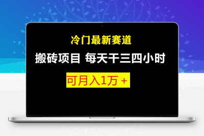最新冷门游戏搬砖项目，小白零基础也可以月入过万（附教程+软件）