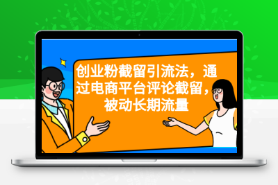 创业粉截留引流法，通过电商平台评论截留，被动长期流量
