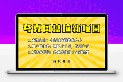 此项目外面卖398保姆级拆解夸克网盘拉新玩法，助力新朋友快速上手！