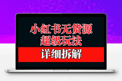做小红书无货源，靠这个品日入1000保姆级教学