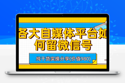 各大自媒体平台如何留微信号，详细实操教学