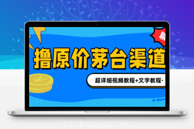 撸茅台项目，1499原价购买茅台渠道，渠道/玩法/攻略/注意事项/超详细教程