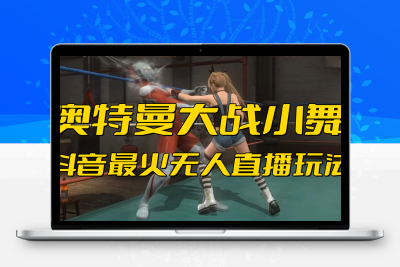 抖音最新最火【奥特曼大战小舞】无人直播玩法弹幕礼物互动游戏