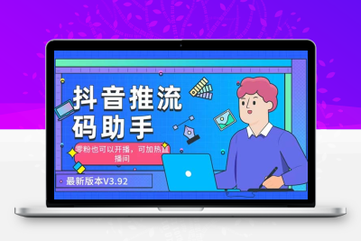 外面收费998的小蝌蚪-抖音推流码助手 零粉也可以开播【永久脚本+详细教程】