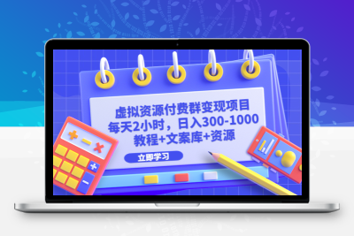 虚拟资源付费群变现项目：每天2小时，日入300-1000+（教程+文案库+资源）