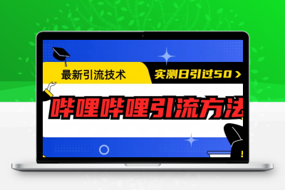 最新引流技术：哔哩哔哩引流方法，实测日引50+