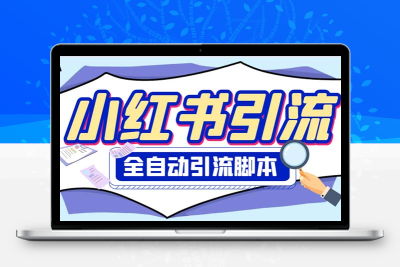 外面收费1800小红书全自动引流脚本 解放双手自动引流【引流脚本+使用教程】