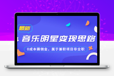 某公众号付费文章《音乐明星变现思路，0成本薅佣金，属于兼职项目非全职》