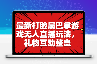 最新打脸扇巴掌游戏无人直播玩法，礼物互动整蛊