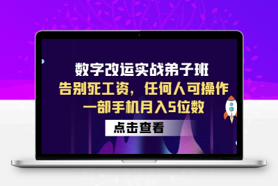 数字改运实战弟子班：告别死工资，一部手机月入5位数