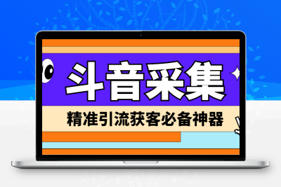 【引流必备】外面收费998D音采集爬虫获客大师专业全能版，精准获客必备神器