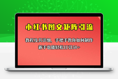 新手也能日引50+的【小红书图文矩阵引流法】！超详细理论+实操的课程