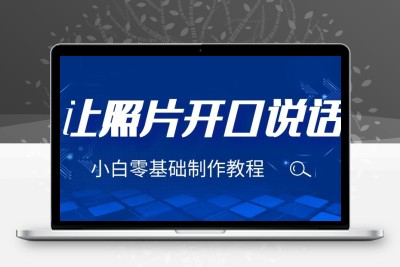 3分钟让图片开口说话，保姆级视频教程（附免费制作工具）