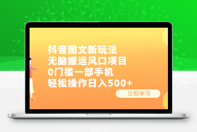 抖音图文新玩法，无脑搬运风口项目，0门槛一部手机轻松操作日入500+