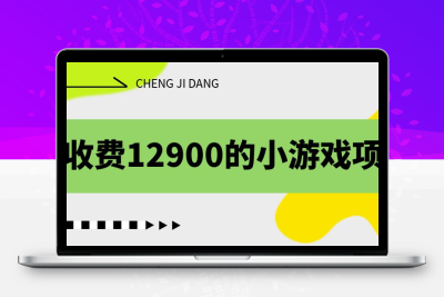收费12900的小游戏项目，单机收益30+，独家养号方法