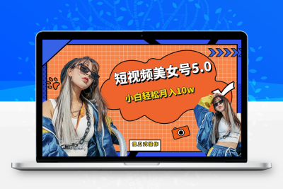 短板视频美女号5.0，小白轻松月入10w