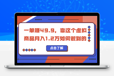 一单赚49.9，超级蓝海赛道，靠小红书怀旧漫画，一个月收益1.2w