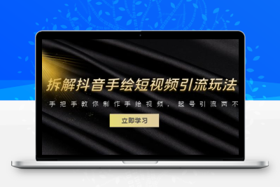 拆解抖音手绘短视频引流玩法，手把手教你制作手绘视频，起号引流两不误