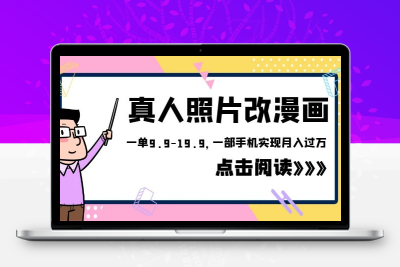 外面收费1580的项目，真人照片改漫画，一单9.9-19.9，一部手机实现月入过万
