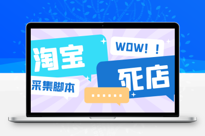 外面收费688的最新淘宝死店采集，号称一单利润100+【永久脚本】