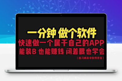 网站封装教程 1分钟做个软件 有人靠这个月入过万  保姆式教学 看一遍就学会