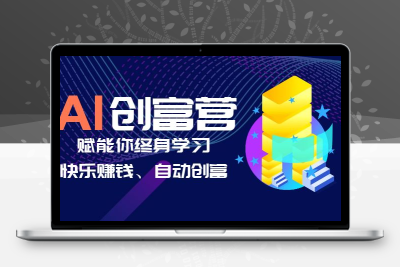AI学习创富营-AI时代，赋能你终身学习、快乐赚钱、自动创富