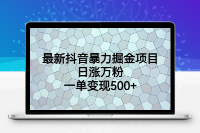 最新抖音暴力掘金项目，日涨万粉，一单变现500+