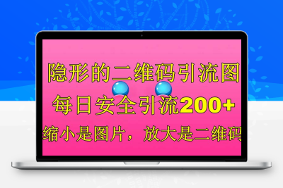 隐形的二维码引流图，缩小是图片，放大是二维码，每日安全引流200+