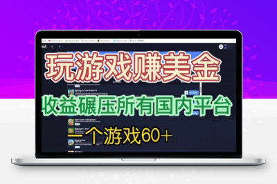国外玩游戏赚美金平台，一个游戏60+，收益碾压国内所有平台