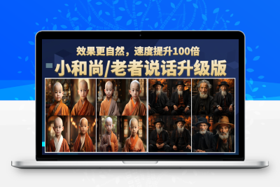 小和尚、老者图片会说话 项目升级版，简单利用图片制作视频，快速起号